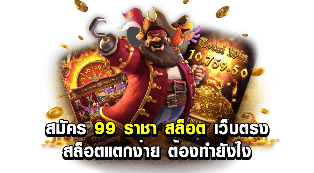 99ราชา สล็อต