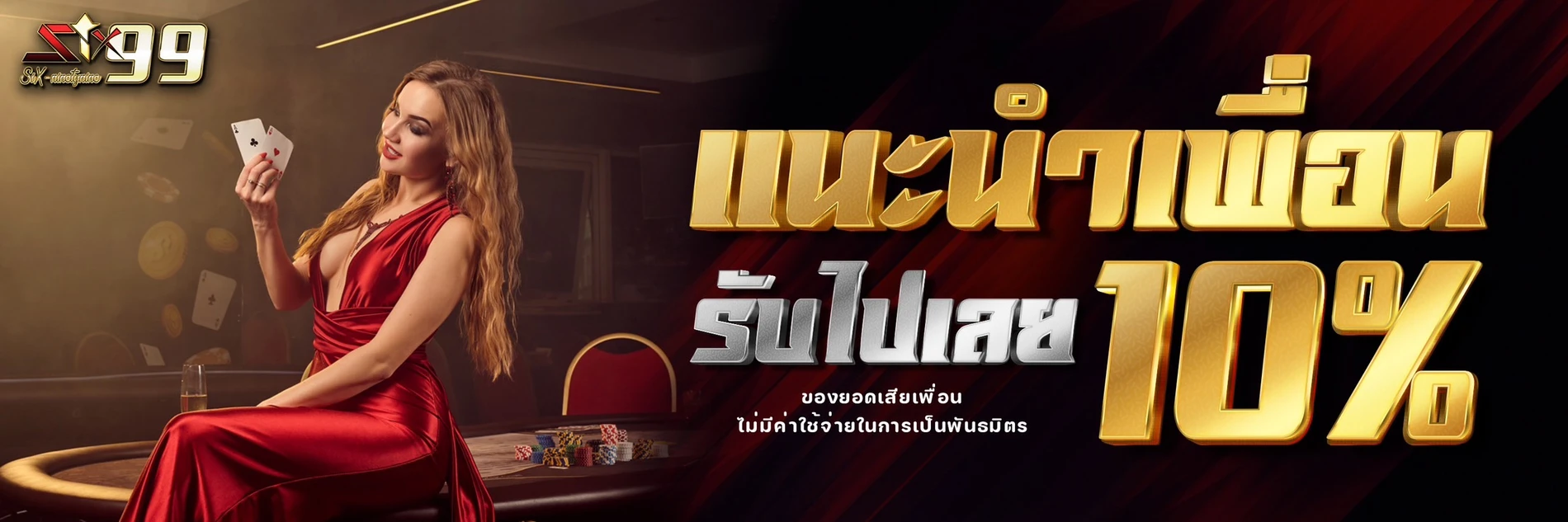 SIX99 เข้าสู่ระบบ